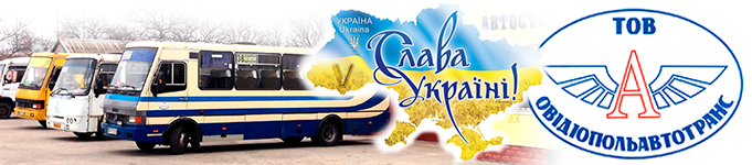 Овідіопольавтотранс